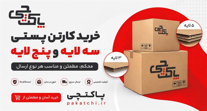 کارتن پستی سه لایه و پنج لایه